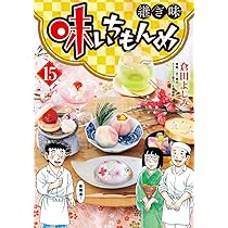 Amazon.co.jp: 味いちもんめ 継ぎ味 (14) (ビッグコミックス) : 倉田